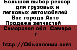 Большой выбор рессор для грузовых и легковых автомобилей - Все города Авто » Продажа запчастей   . Самарская обл.,Самара г.